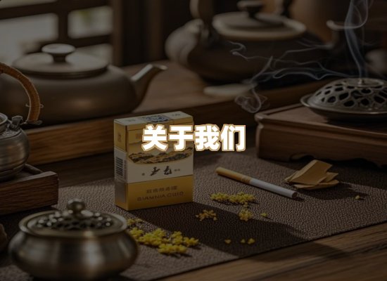关于雪顿香烟批发